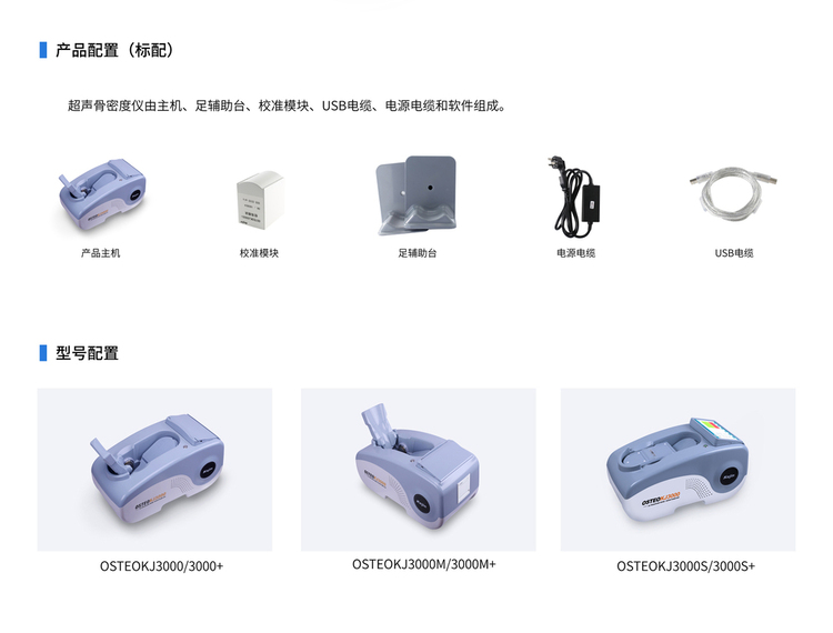 超聲骨密度儀產品配置